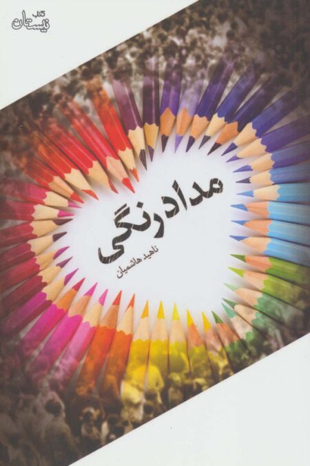 مدادرنگی (ادبیات برتر،رمان104)