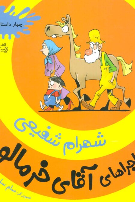 ماجراهای آقای خرمالو 4 (4 داستان بامزه)،(کمیک استریپ)