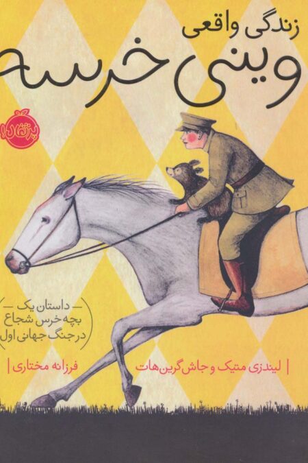 زندگی واقعی وینی خرسه (داستان یک بچه خرس شجاع در جنگ جهانی اول)