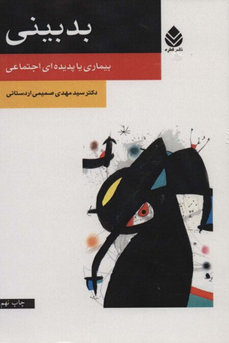 بدبینی (بیماری یا پدیده ای اجتماعی)