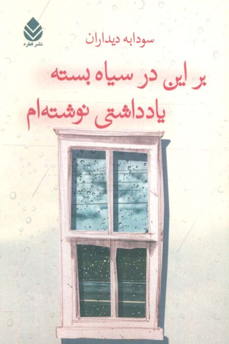 بر این در سیاه بسته یادداشتی نوشته ام