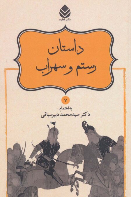 داستان رستم و سهراب (شاهنامه فردوسی7)