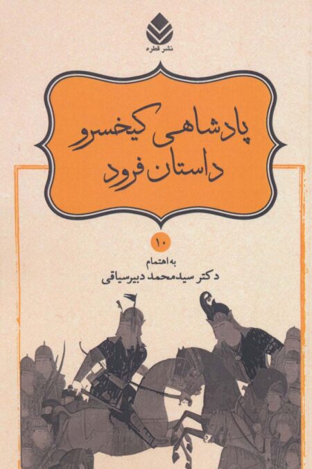 پادشاهی کیخسرو،داستان فرود (شاهنامه فردوسی10)