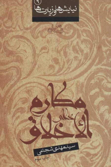 نیایش ها و زیارت ها 9 (دعای مکارم الاخلاق)،(2زبانه)