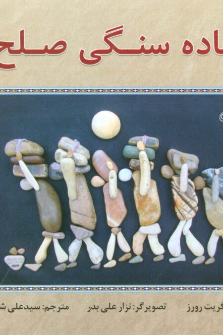 جاده سنگی صلح (گلاسه)