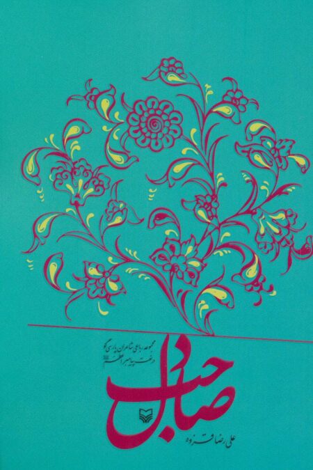 صاحب دل (مجموعه رباعی شاعران پارسی گو در نعمت پیامبر اعظم)