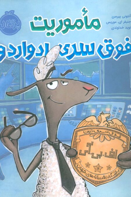 ماموریت فوق سری ادواردو (گلاسه)