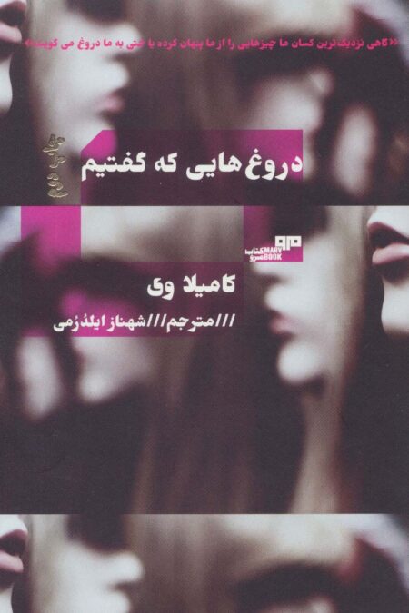 دروغ هایی که گفتیم