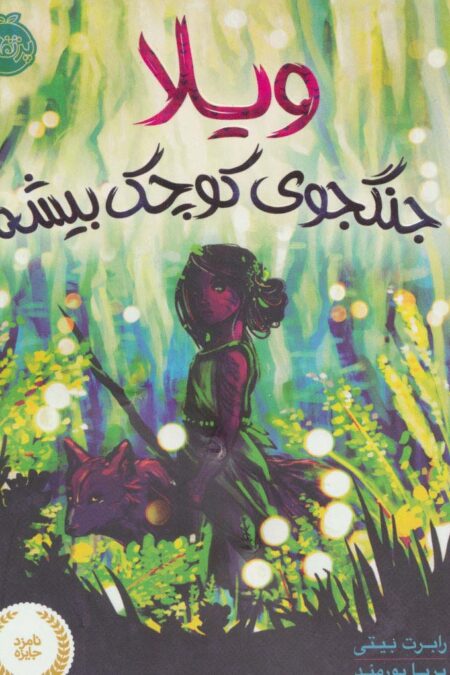 ویلا (جنگجوی کوچک بیشه)