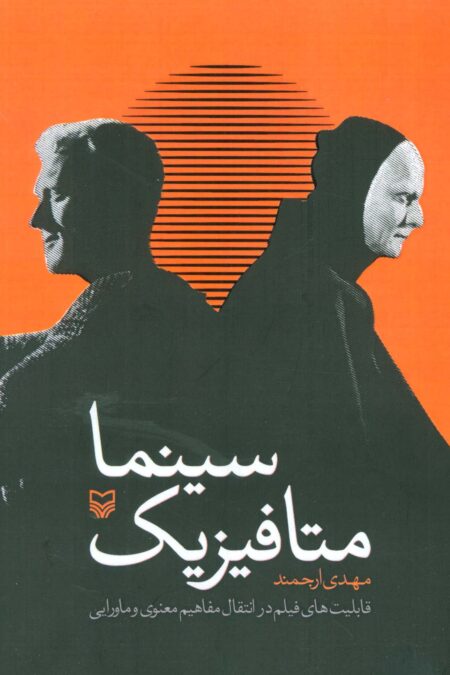 متافیزیک سینما (قابلیت های فیلم در انتقال مفاهیم معنوی و ماورایی)