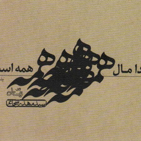 خدا مال همه است