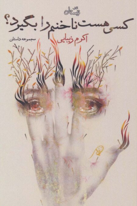 کسی هست ناخنم را بگیرد؟ (مجموعه داستان)