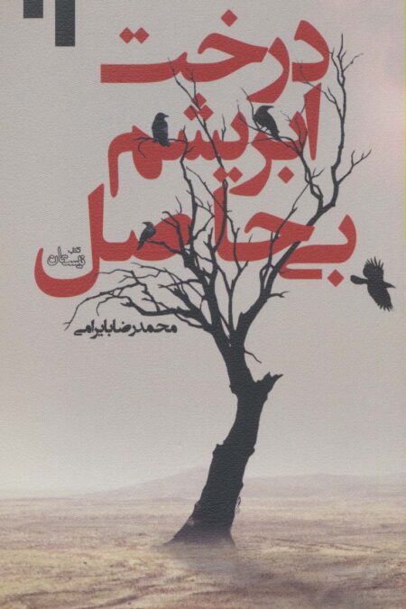درخت ابریشم بی حاصل