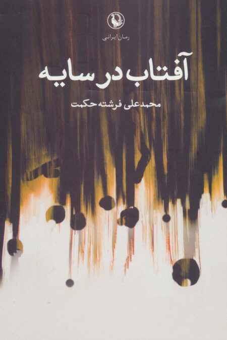 آفتاب در سایه