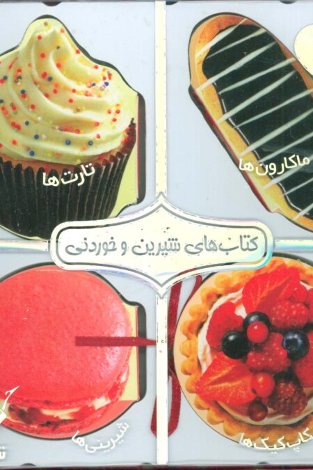 مجموعه کتاب های شیرین و خوردنی (ماکارون ها،تارت ها،کاپ کیک ها،شیرینی ها)،(مگنتی،گلاسه،باجعبه)