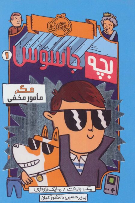 بچه جاسوس 1 (مک،مامور مخفی)