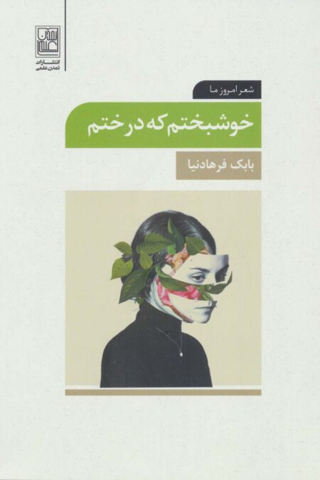 خوشبختم که درختم (شعر امروز ما)