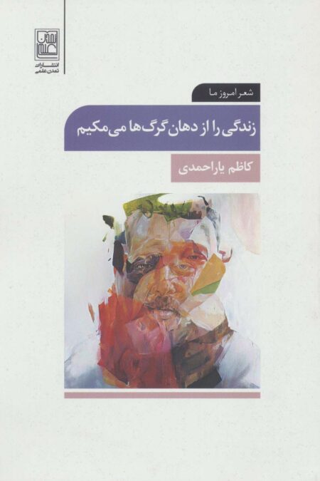 زندگی را از دهان گرگ ها می مکیم (شعر امروز ما)