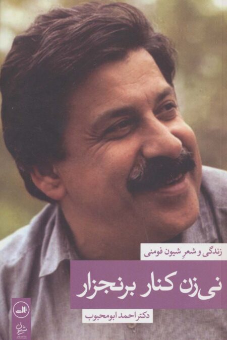 نی زن کنار برنجزار (زندگی و شعر شیون فومنی)