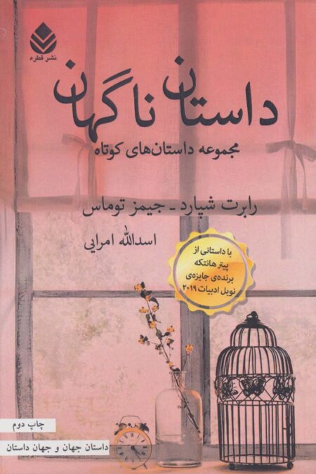 داستان ناگهان (داستان جهان و جهان داستان)