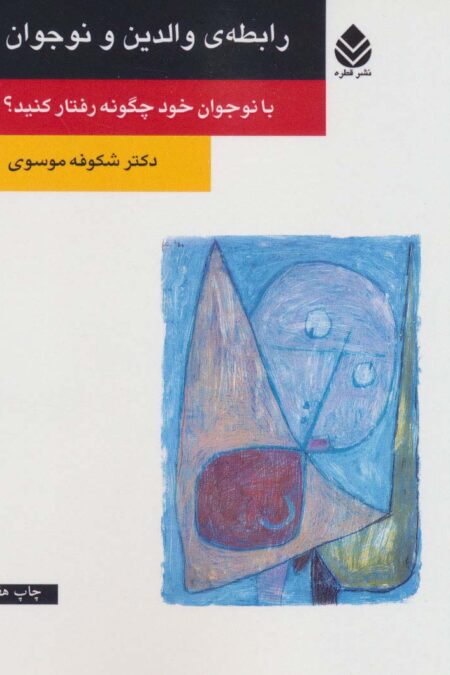 رابطه ی والدین و نوجوان (با نوجوان خود چگونه رفتار کنید؟)