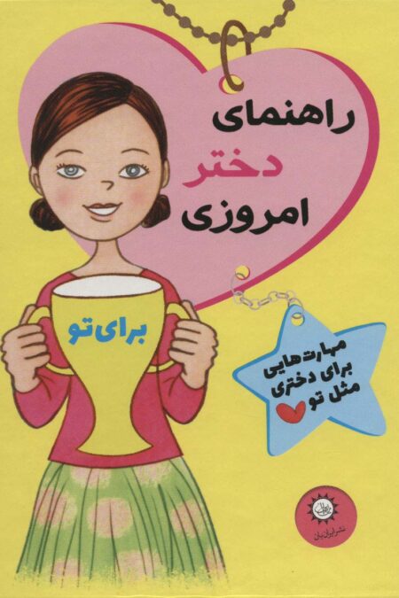 مجموعه راهنمای دختر امروزی (مهارت هایی برای دختری مثل تو)،(12جلدی،باقاب)