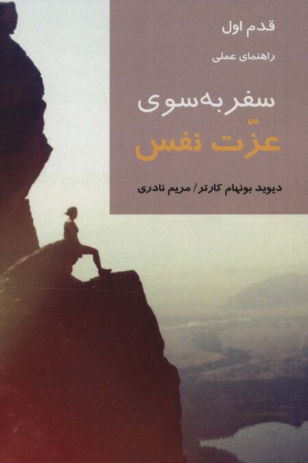 سفر به سوی عزت نفس (قدم اول:راهنمای عملی)