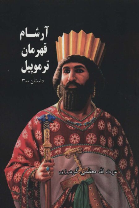 آرشام قهرمان ترموپیل (داستان 300)
