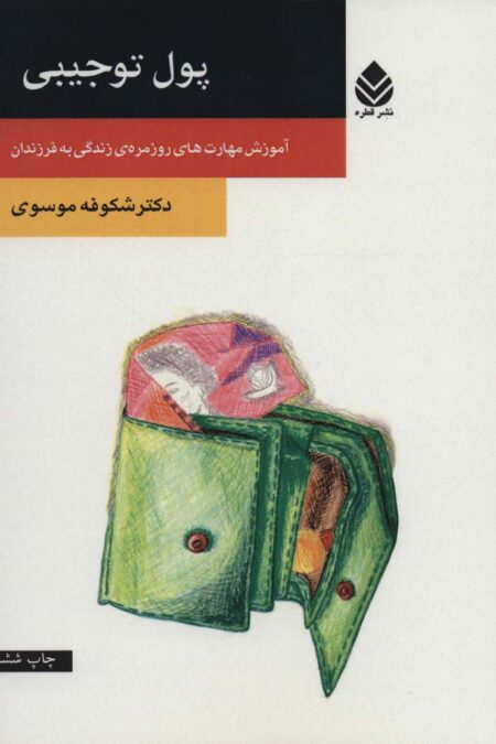 پول توجیبی (آموزش مهارت های روزمره ی زندگی به فرزندان)