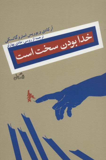 خدا بودن سخت است