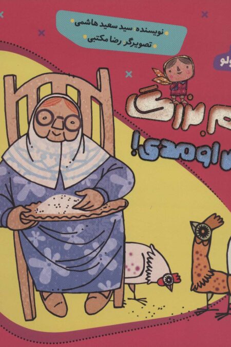 خانم بزرگ خوش اومدی! (قصه های ترمه کوچولو)،(گلاسه)