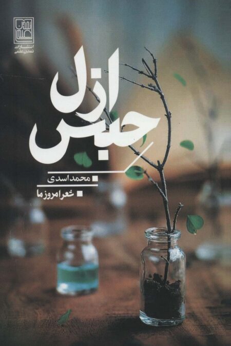 حبس ازل (شعر امروز ما)