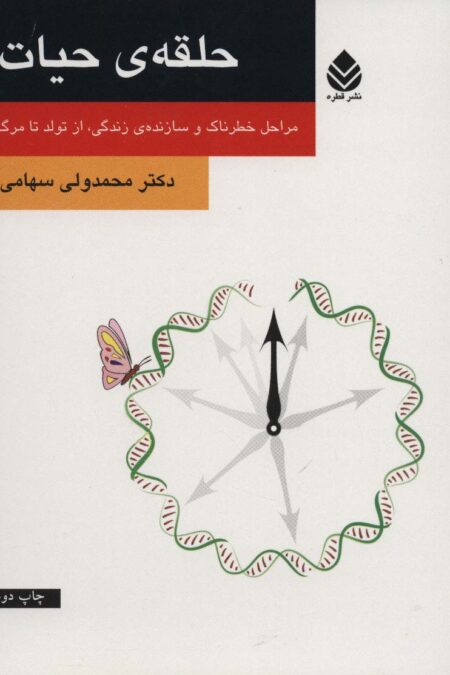 حلقه ی حیات (مراحل خطرناک و سازنده ی زندگی،از تولد تا مرگ)