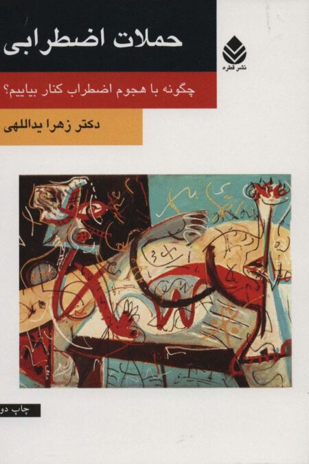 حملات اضطرابی (چگونه با هجوم اضطراب کنار بیاییم؟)