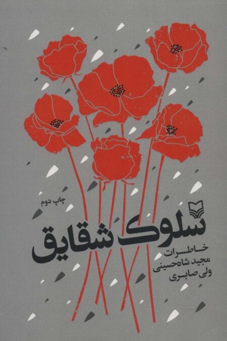 سلوک شقایق