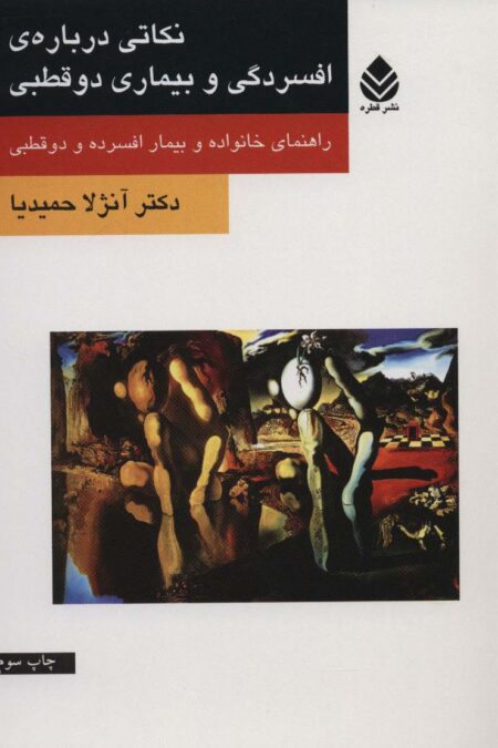 نکاتی درباره ی افسردگی و بیماری دو قطبی (راهنمای خانواده و بیمار افسرده و دو قطبی)