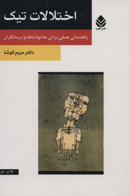 اختلالات تیک (راهنمای عملی برای خانواده ها و درمانگران)