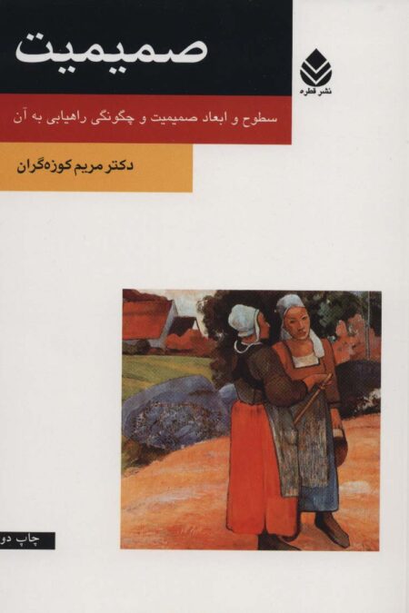صمیمیت (سطوح و ابعاد صمیمیت و چگونگی راهیابی به آن)