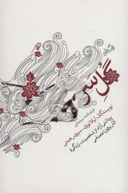 گل سر (ادبیات برتر،فیلمنامه 105)