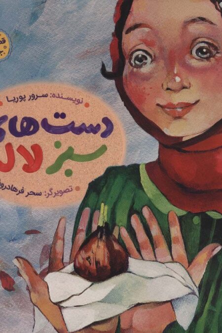 دست های سبز لاله (قصه های جنگ)،(گلاسه)