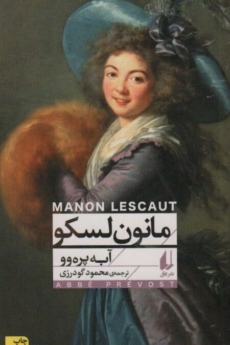 مانون لسکو (افق کلاسیک 3)