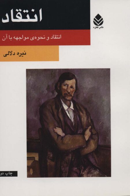 انتقاد (انتقاد و نحوه ی مواجهه با آن)