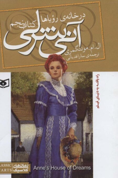 آنی شرلی 5:در خانه ی رویاها (رمان های کلاسیک87)