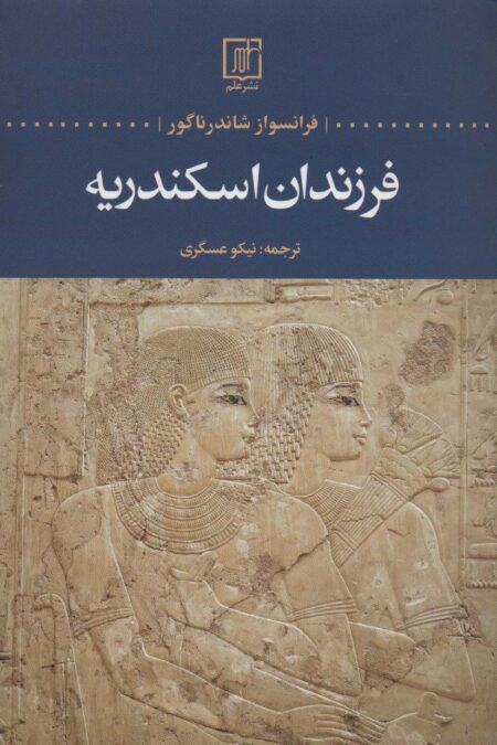 فرزندان اسکندریه