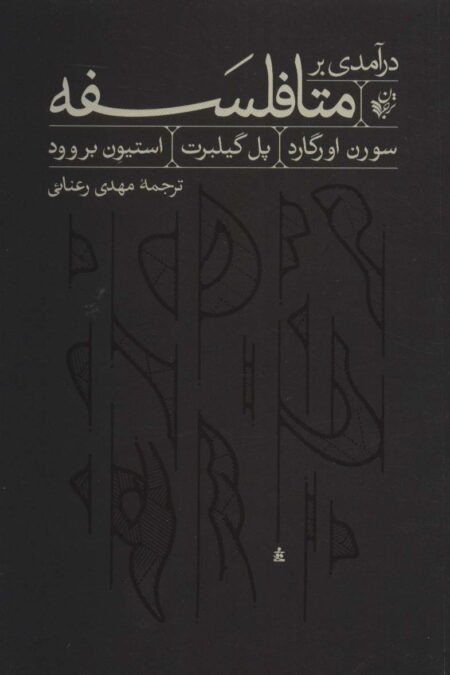 درآمدی بر متافلسفه