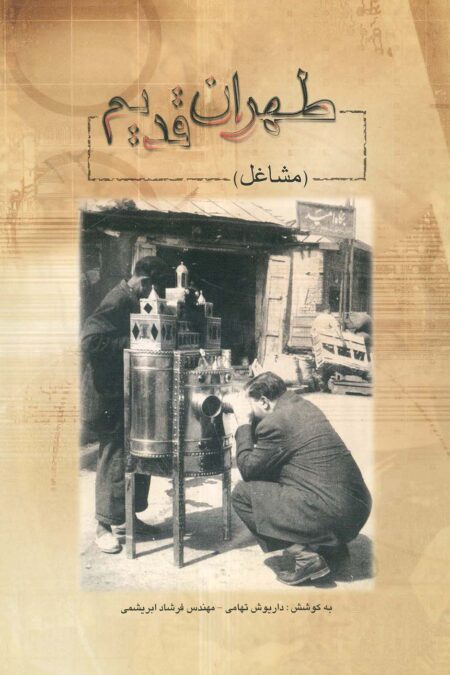طهران قدیم (مشاغل)،(2زبانه)