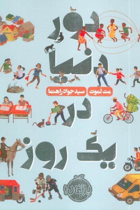 دور دنیا در یک روز (گلاسه)