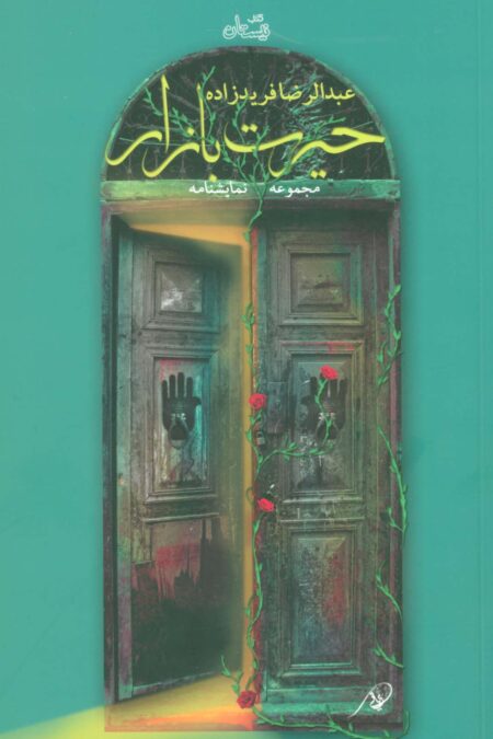 حیرت بازار (مجموعه نمایشنامه)،(ادبیات برتر،نمایشنامه107)