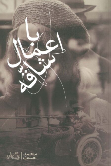 با اعمال شاقه (ادبیات برتر،رمان108)