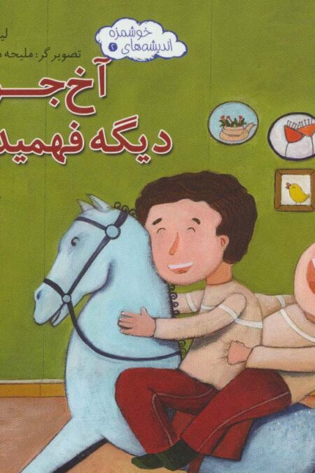 اندیشه های خوشمزه 2 (آخ جون دیگه فهمیدم!)،(گلاسه)